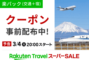 楽天トラベル「楽パック」