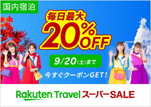 楽天トラベル