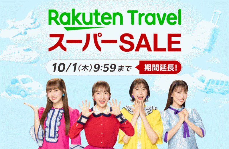 楽天トラベル