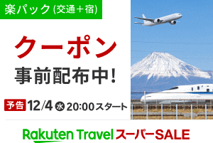 楽天トラベル「楽パック」