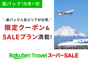楽天トラベル「楽パック」