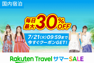 楽天トラベル「サマーSALE」