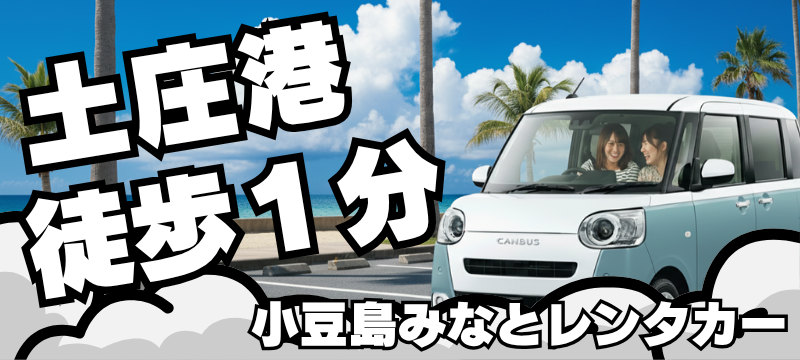 小豆島みなとレンタカー