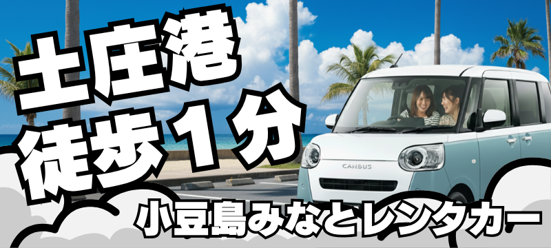 小豆島みなとレンタカー