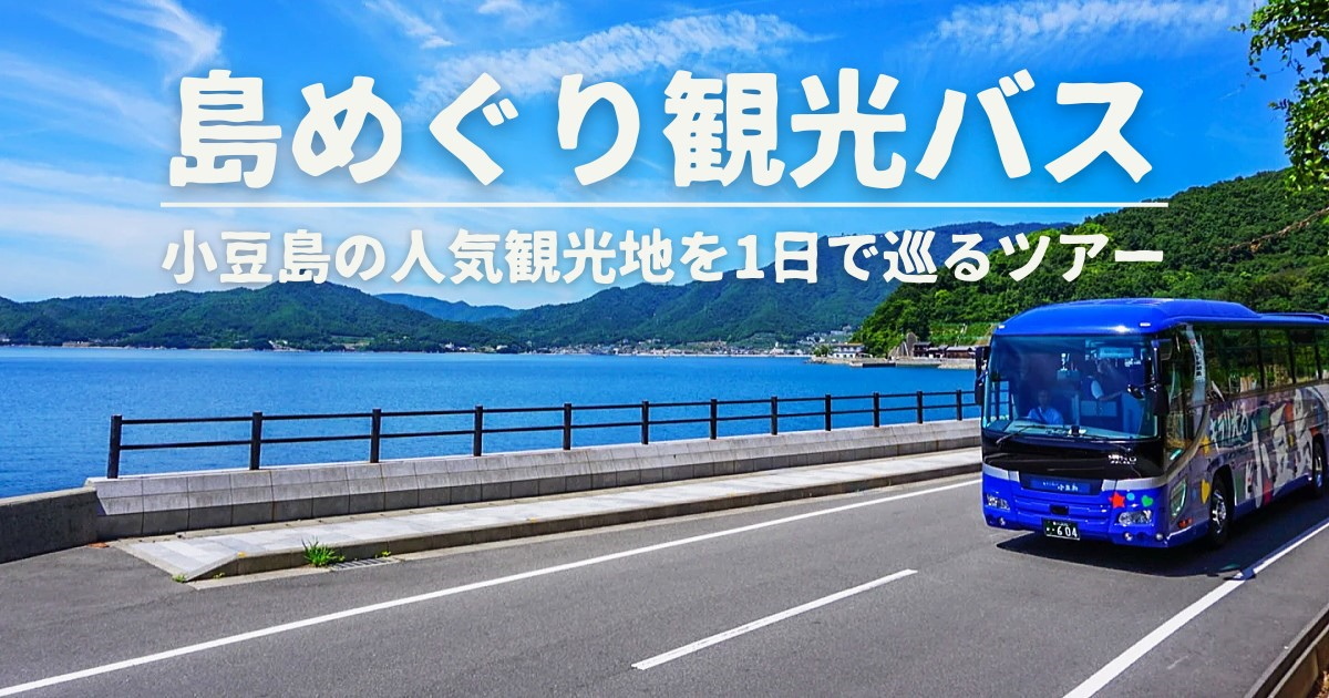 小豆島「島めぐり」観光バス