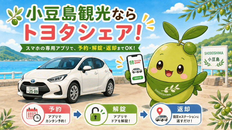 小豆島トヨタカーシェア
