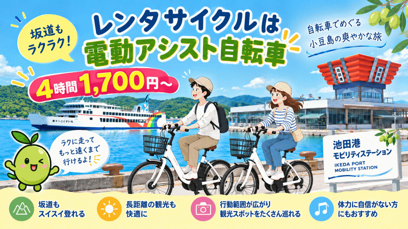 小豆島池田港レンタサイクル-電動アシスト自転車