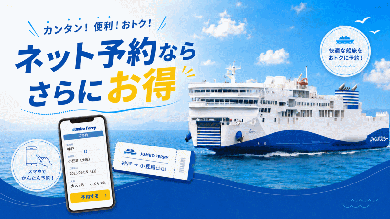 神戸港~小豆島坂手港ジャンボフェリー-ネット予約ならさらにお得