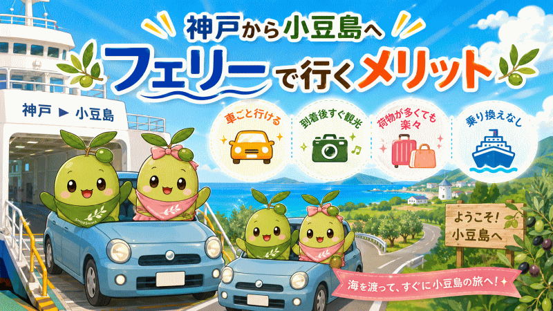 神戸から小豆島へフェリーで行くメリット