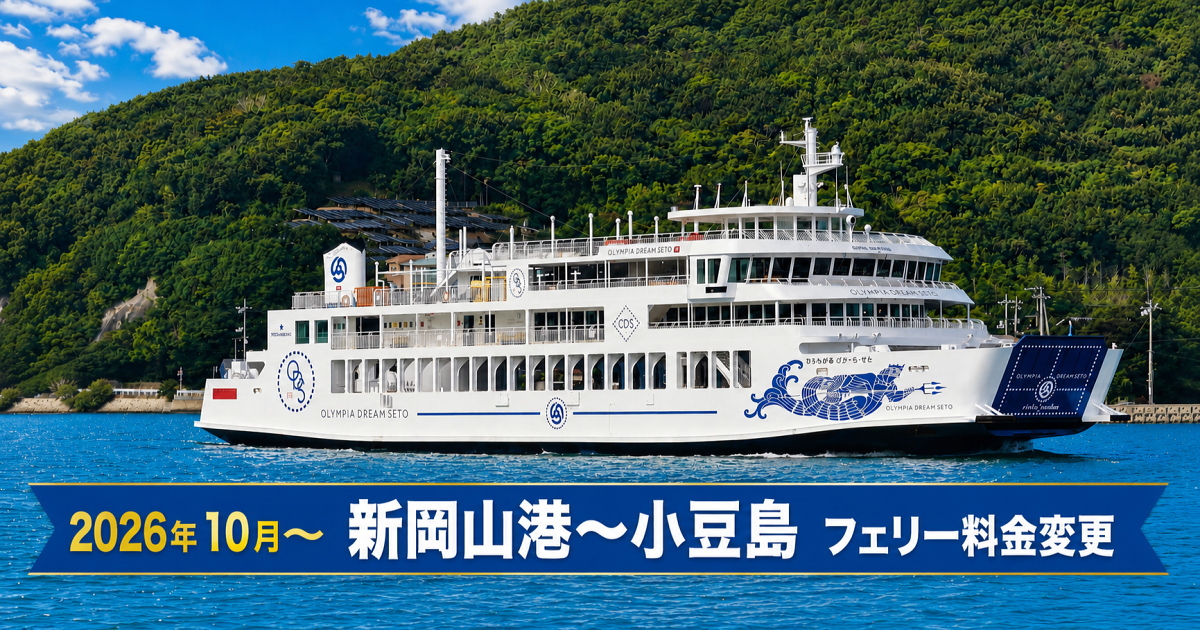 新岡山港～小豆島土庄港フェリー料金