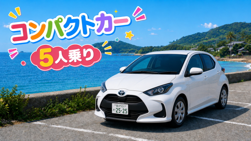 小豆島レンタカーコンパクトカー