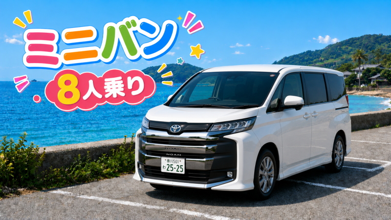 小豆島レンタカーミニバン