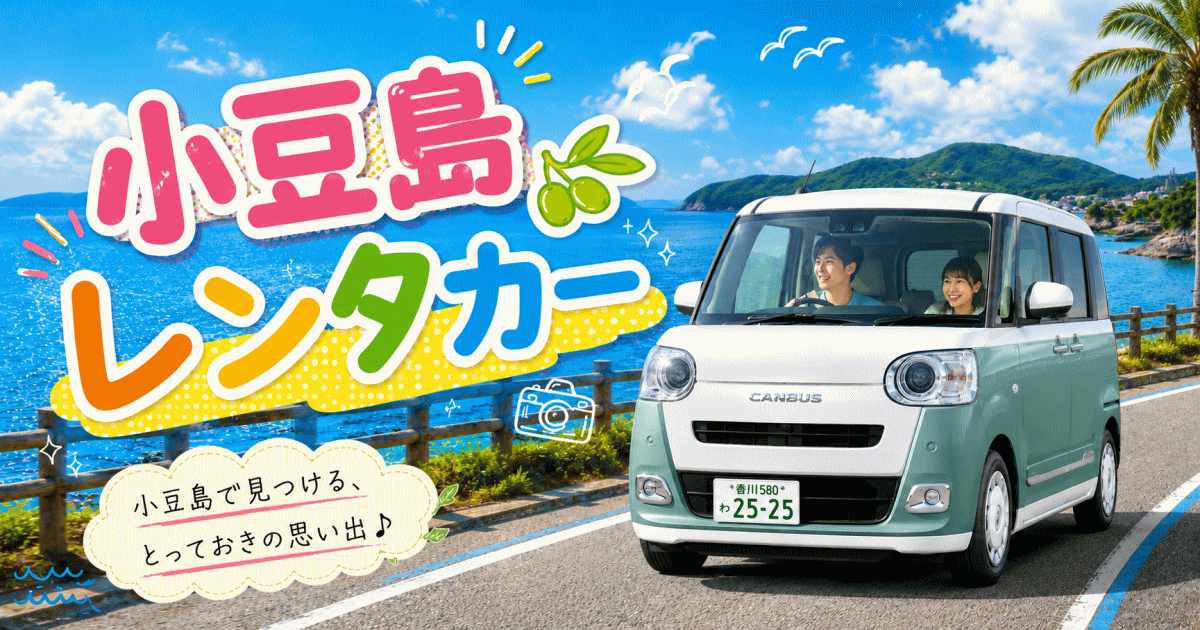小豆島レンタカー