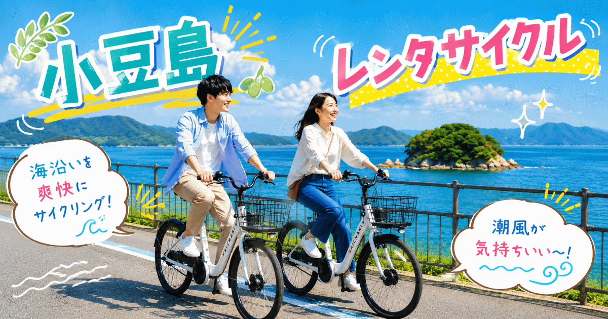 小豆島レンタサイクル