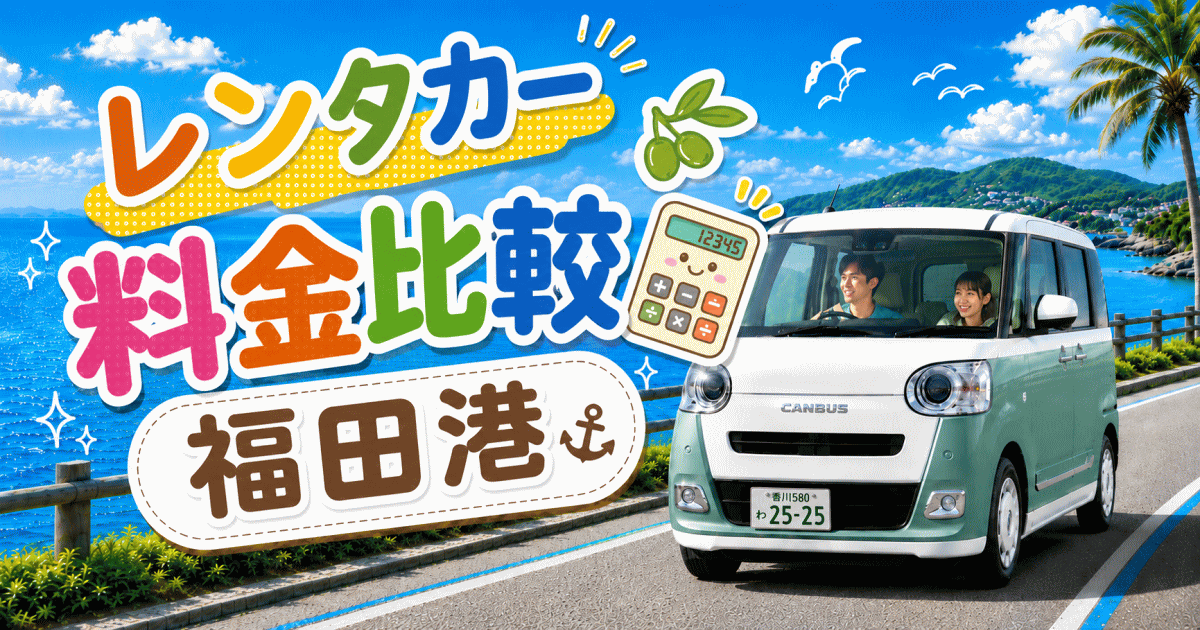 小豆島福田港レンタカー料金比較