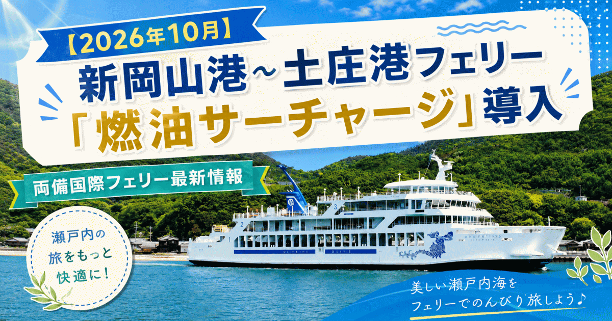 新岡山港～小豆島土庄港フェリー「燃油サーチャージ導入」