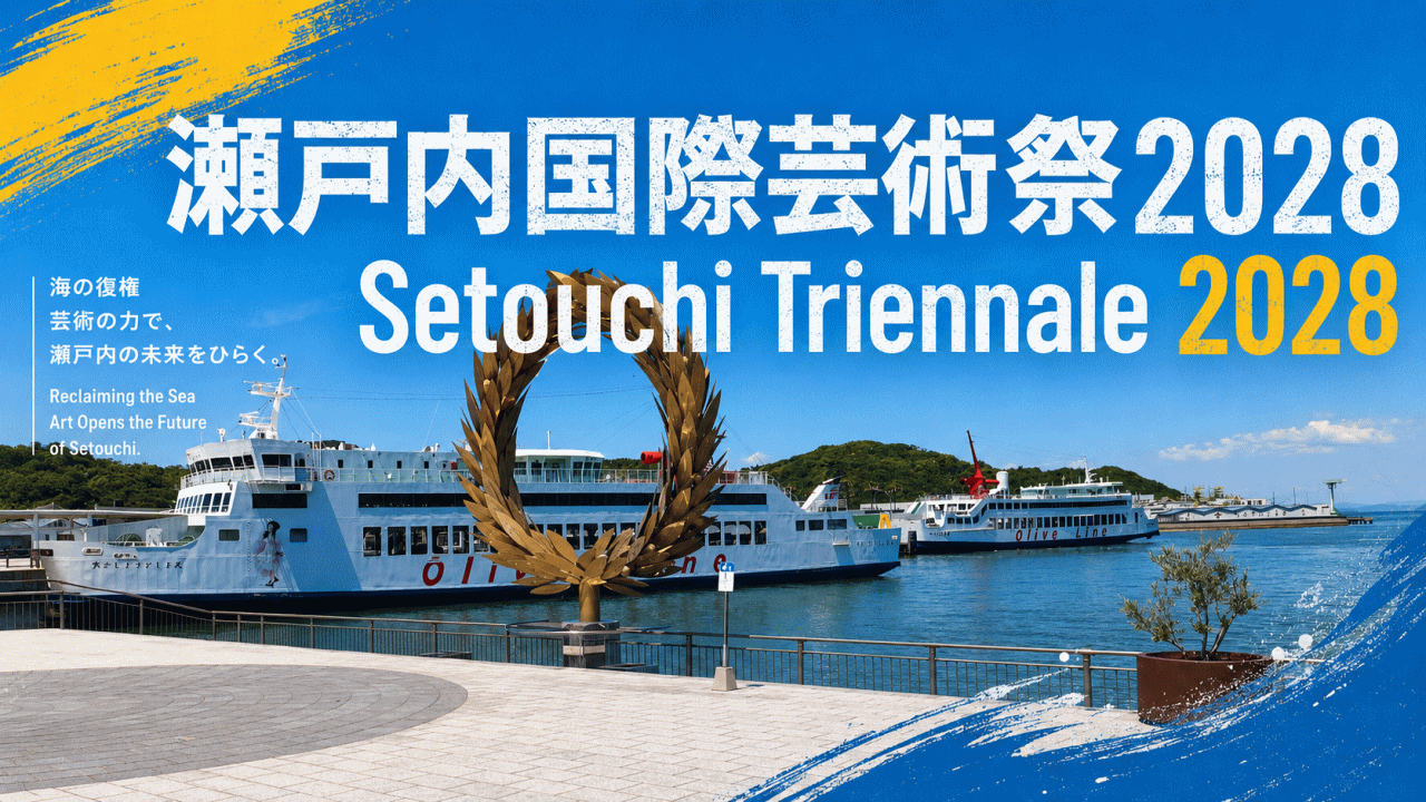 瀬戸内国際芸術祭2028in小豆島