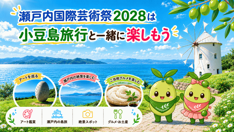 瀬戸内国際芸術祭は小豆島旅行と一緒に楽しもう