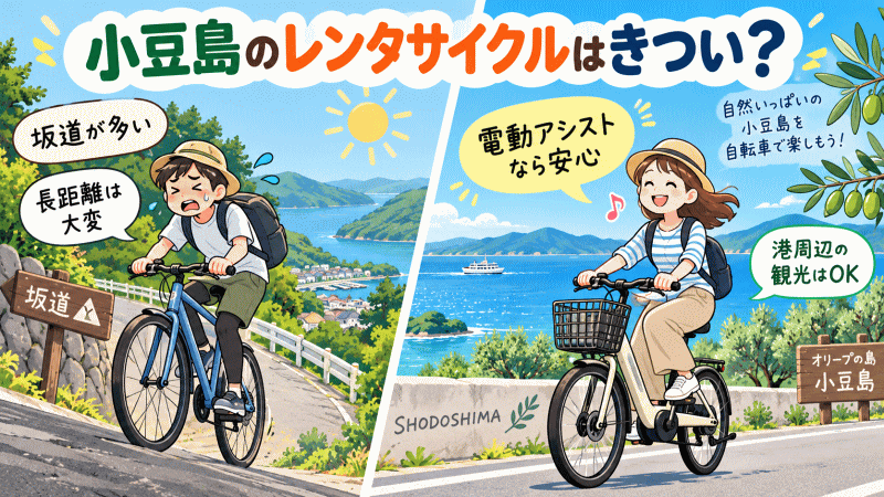 小豆島でレンタサイクルはきつい？