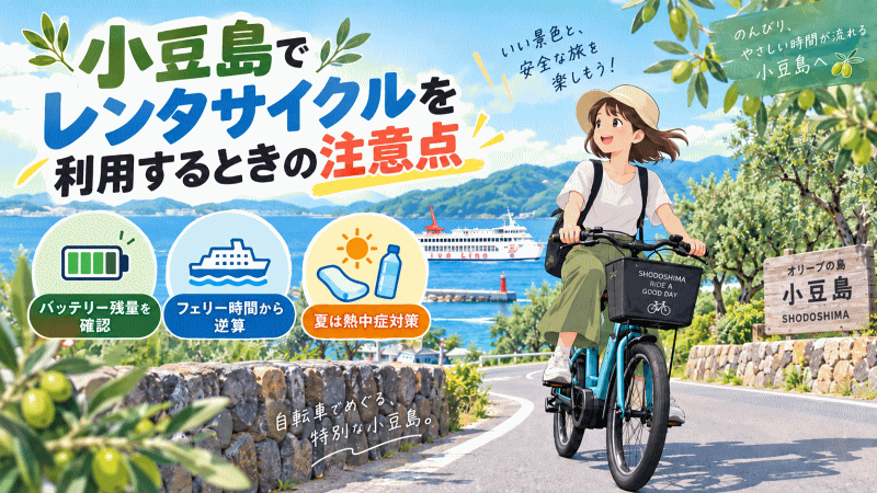 小豆島でレンタサイクルを利用する時の注意点