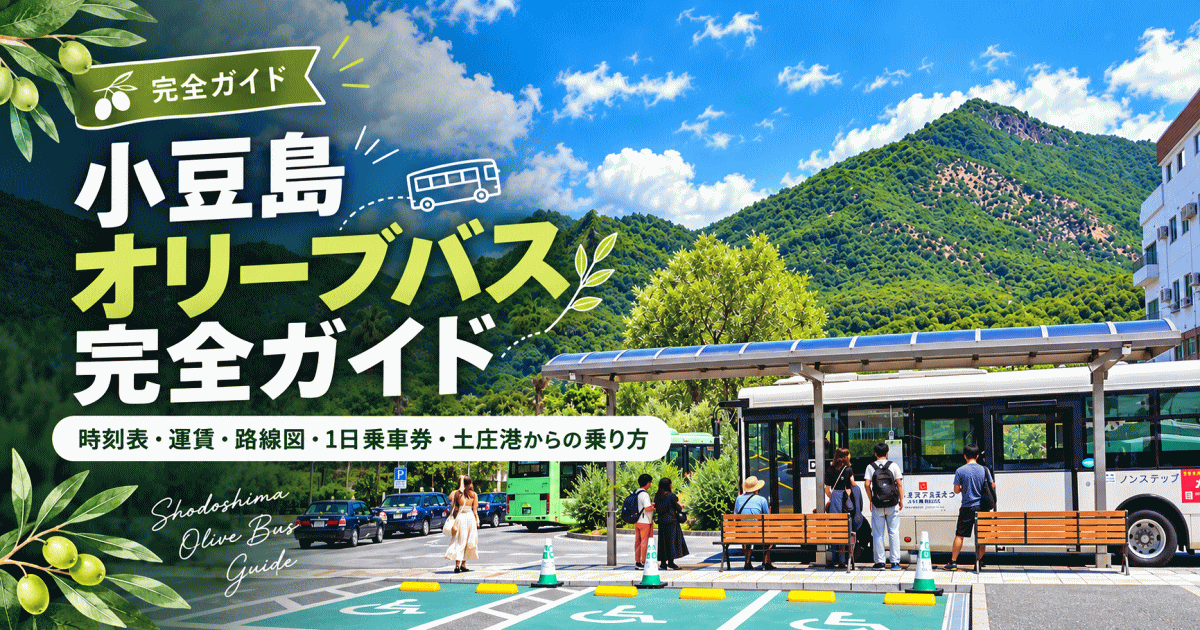 小豆島オリーブバス