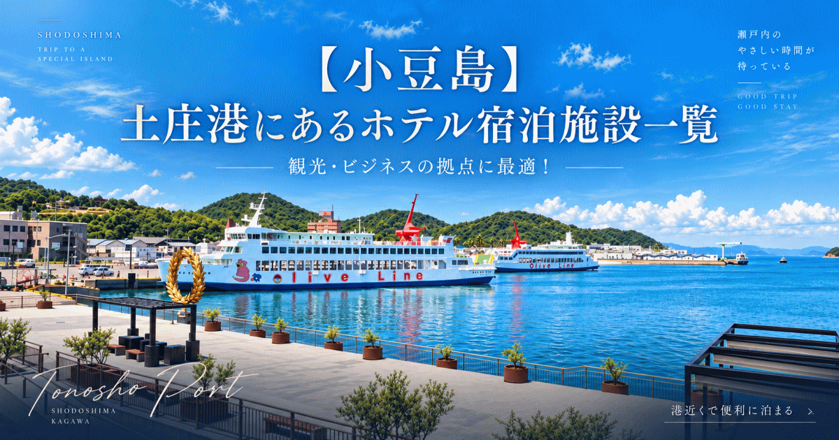 小豆島土庄港にあるホテル宿泊施設一覧