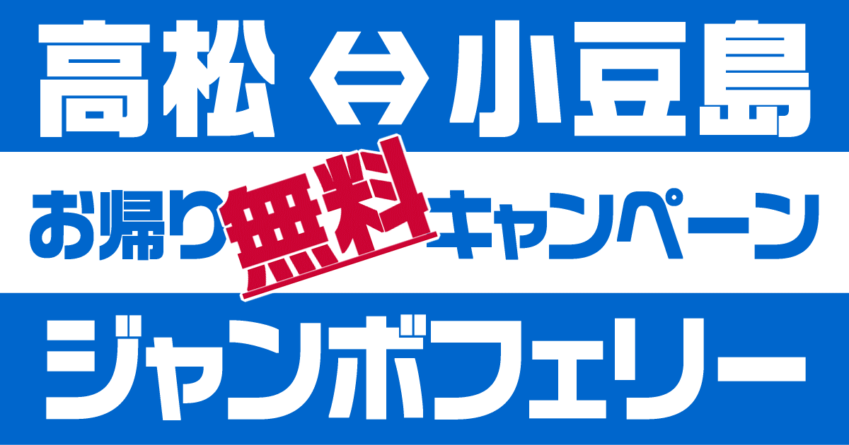 高松-小豆島フェリー無料キャンペーン