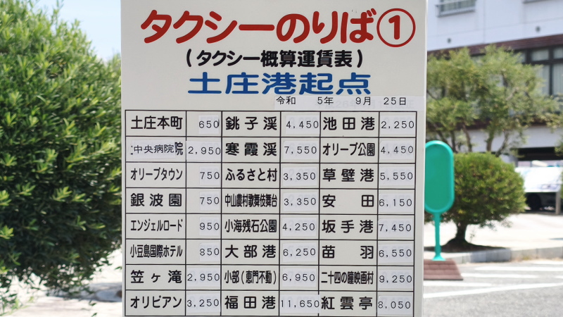 小豆島タクシー料金(土庄港)