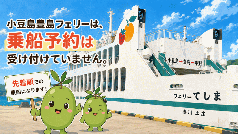 宇野-豊島-小豆島フェリー予約