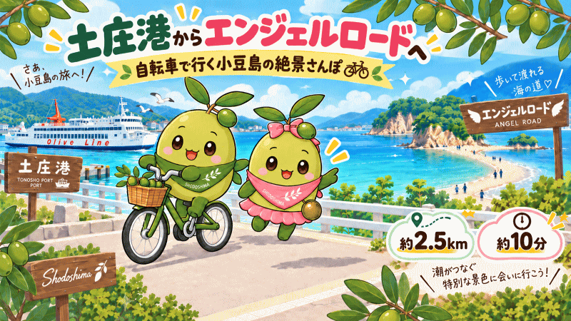 レンタサイクルで土庄港からエンジェルロード